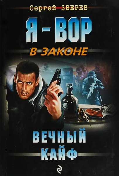 Обложка книги Вечный кайф, Сергей Зверев