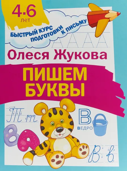 Обложка книги Пишем буквы, Олеся Жукова