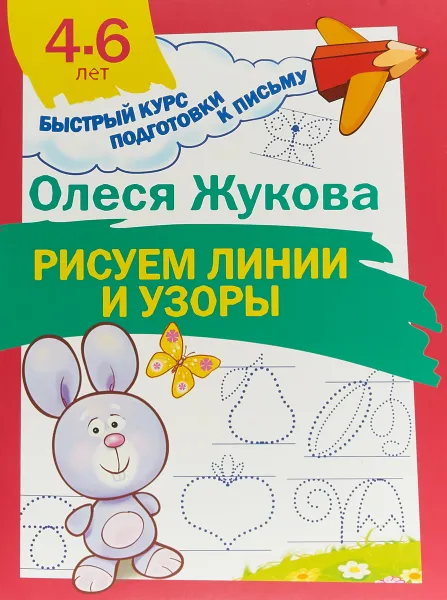 Обложка книги Рисуем линии и узоры, Олеся Жукова