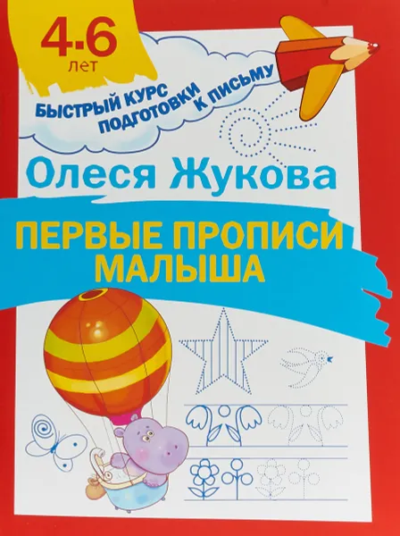 Обложка книги Первые прописи малыша, Олеся Жукова