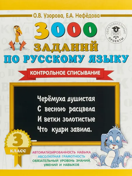 Обложка книги 3000 заданий по русскому языку. 3 класс. Контрольное списывание, Нефедова Елена Алексеевна, Узорова Ольга Васильевна