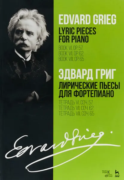 Обложка книги Григ. Лирические пьесы для фортепиано. Тетрадь VI, соч. 57. Тетрадь VII, соч. 62. Тетрадь VIII, соч. 65, Эдвард Григ