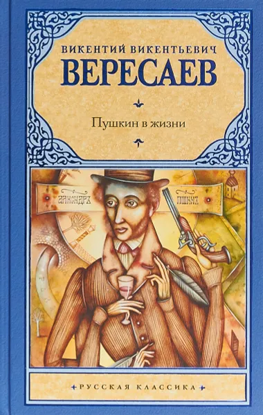 Обложка книги Пушкин в жизни, В. В. Вересаев