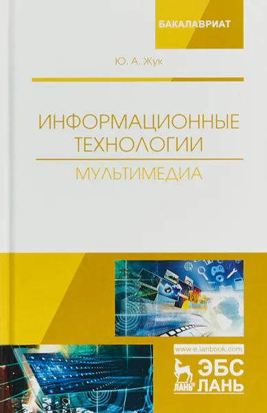 Обложка книги Информационные технологии. Мультимедиа, Ю. А. Жук