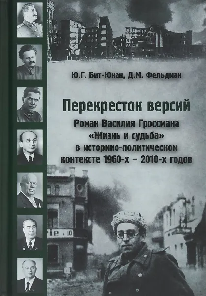 Обложка книги Перекресток версий. Роман Василия Гроссмана 