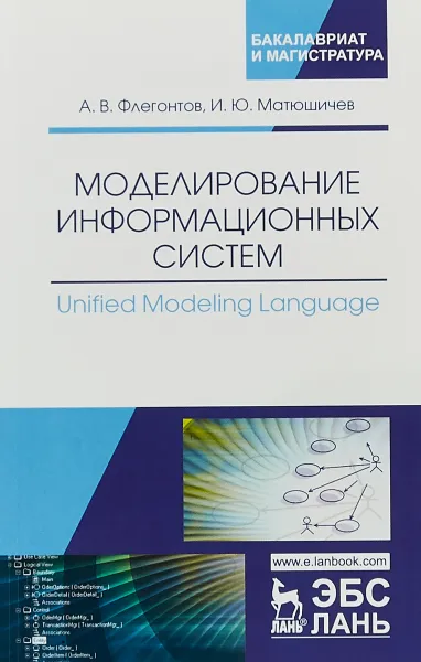 Обложка книги Моделирование информационных систем. Unified Modeling Language. Учебное пособие, А. В. Флегонтов,И. Ю. Матюшичев