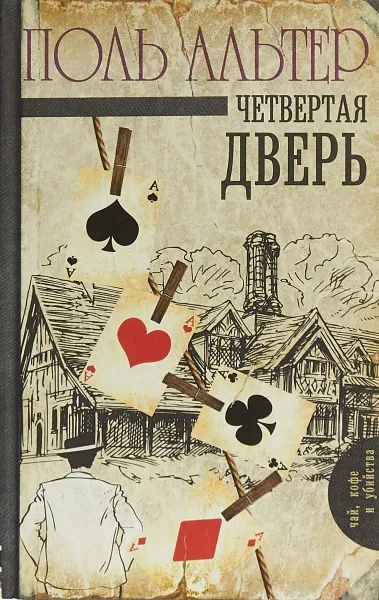 Обложка книги Четвертая дверь, Поль Альтер