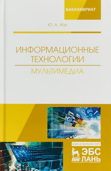 Обложка книги Информационные технологии: мультимедиа. Учебное пособие, Ю. А. Жук