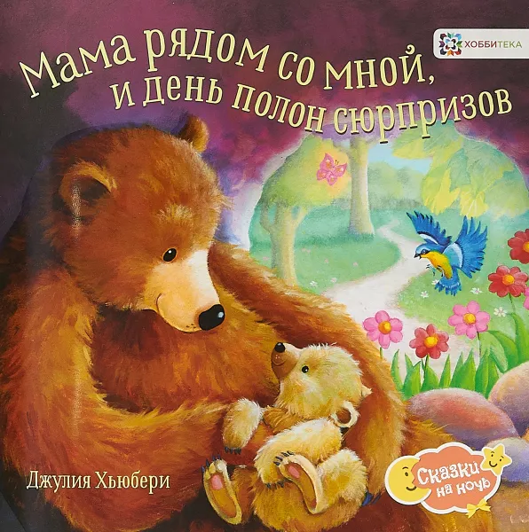 Обложка книги Мама рядом со мной, и день полон сюрпризов, Джулия Хьюбери