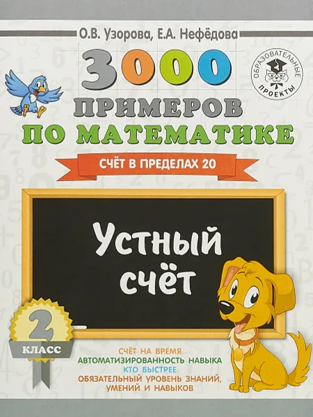 Обложка книги 3000 примеров по математике. 2 класс. Устный счет. Счет в пределах 20, О. В. Узорова, Е. А. Нефедова