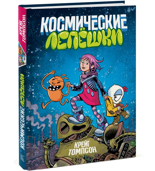 Обложка книги Космические лепешки, Крейг Томпсон, Дэйв Стюарт