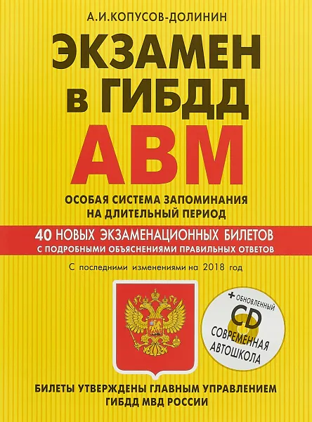 Обложка книги Экзамен в ГИБДД. Категории А, В, M, подкатегории A1. B1. Особая система запоминания по состоянию на 2018 год (+ CD), А. И. Копусов-Долинин