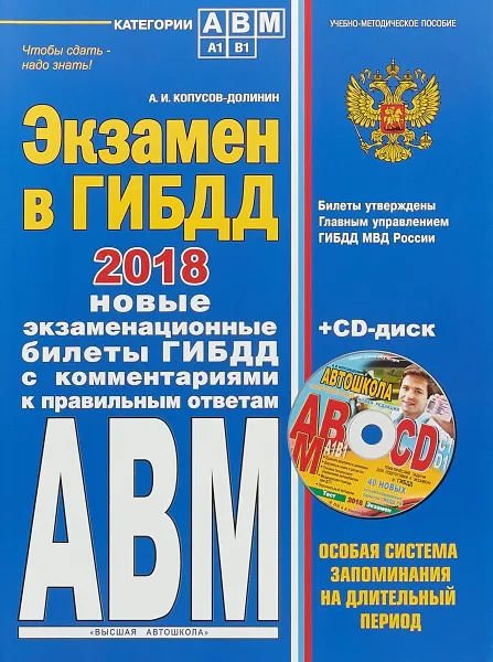 Обложка книги Экзамен в ГИБДД. Категории А, В, M, подкатегории A1. B1. 2018 год (+ CD), А. И. Копусов-Долинин