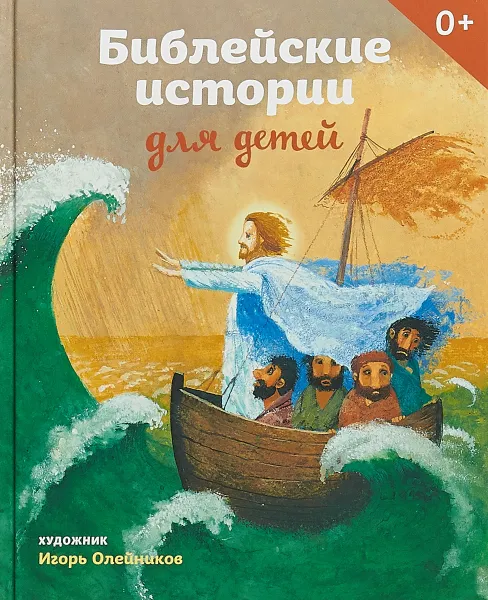 Обложка книги Библейские истории для детей, Т. В. Стрыгина