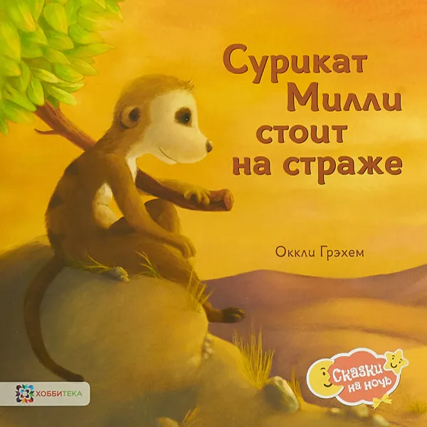 Обложка книги Сурикат Милли стоит на страже, Оккли Грэхем