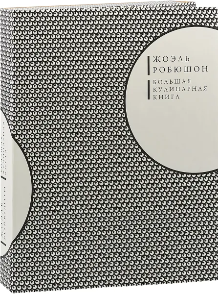 Обложка книги Большая кулинарная книга, Ж. Робюшон