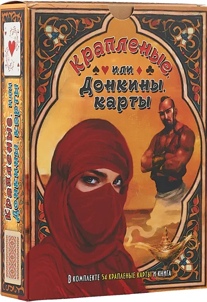 Обложка книги Крапленые, или Донкины, карты (книга + колода из 54 карт), А. Клюев