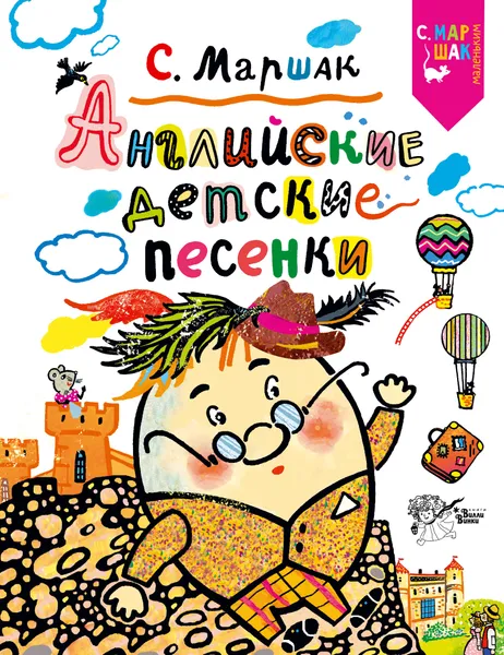 Обложка книги Английские детские песенки, Маршак Самуил Яковлевич