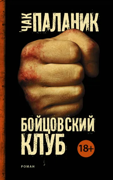 Обложка книги Бойцовский клуб, Чак Паланик