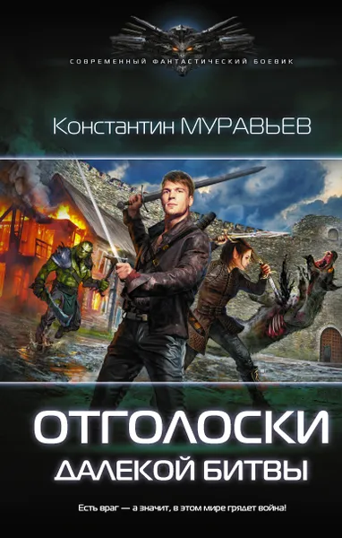 Обложка книги Отголоски далекой битвы, Муравьёв Константин Николаевич