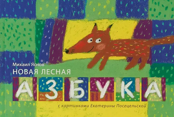 Обложка книги Новая лесная азбука, Яснов Михаил Давыдович