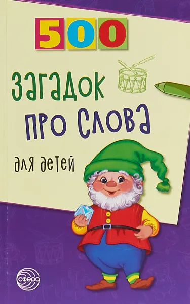 Обложка книги 500 загадок про слова для детей, И. Агеева