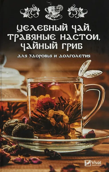 Обложка книги Целебный чай, травяные настои, чайный гриб для здоровья и долголетия, М. Ю. Романова