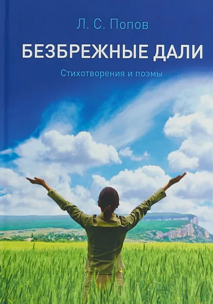 Обложка книги Безбрежные дали, Л. С. Попов