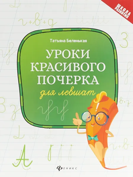 Обложка книги Уроки красивого почерка для левшат, Татьяна Беленькая