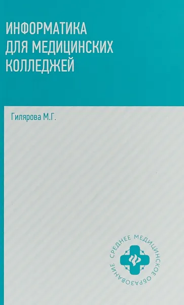 Обложка книги Информатика для медицинских колледжей. Учебник, М. Г. Гилярова