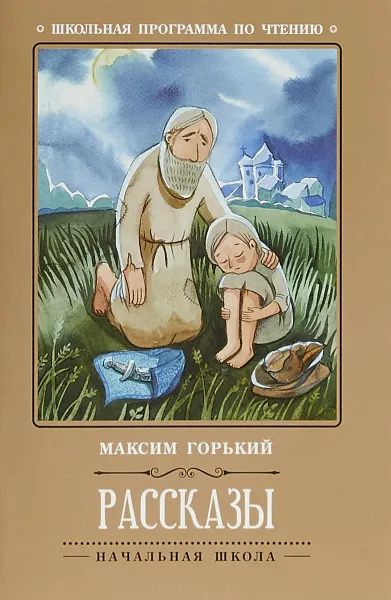 Обложка книги М. Горький. Рассказы, Максим Горький