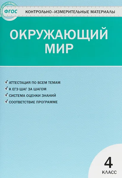 Обложка книги Окружающий мир. 4 класс. Контрольно-измерительные материалы, И. Ф. Яценко