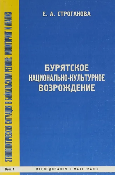 Обложка книги Бурятское национально-культурное возрождение. Конец 80 - середина 90 годов XX века, Е. А. Строганова