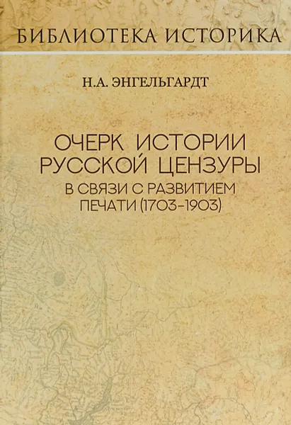 Обложка книги Очерк истории русской цензуры в связи с развитием печати (1793-1903), Н. А. Энгельгардт