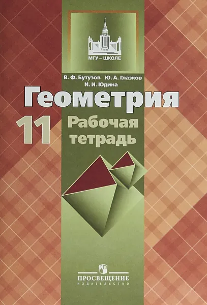 Обложка книги Геометрия. 11 класс. Рабочая тетрадь, В. Ф. Бутузов, Ю. А. Глазков, И. И. Юдина