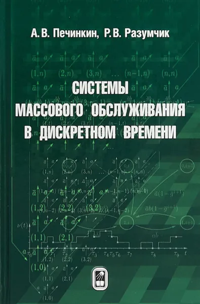 Обложка книги Системы массового обслуживания в дискретном времени, А. В. Печинкин, Р. В. Разумчик