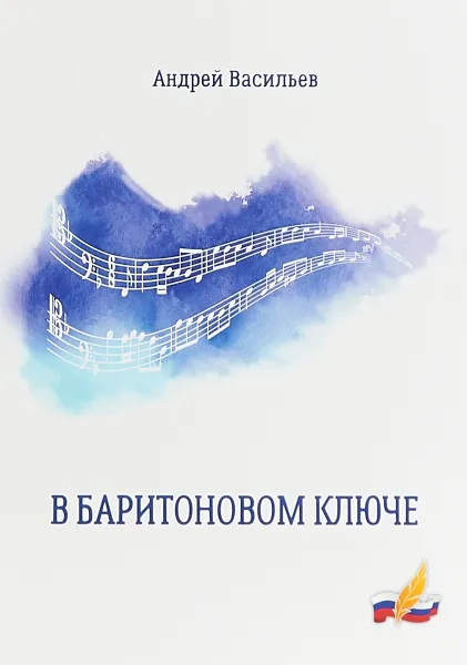 Обложка книги В баритоновом ключе, А. А. Васильев