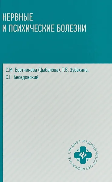 Обложка книги Нервные и психические болезни. Учебное пособие, С. М. Бортникова (Цыбалова), Т. В. Зубахина, С. Г. Беседовский