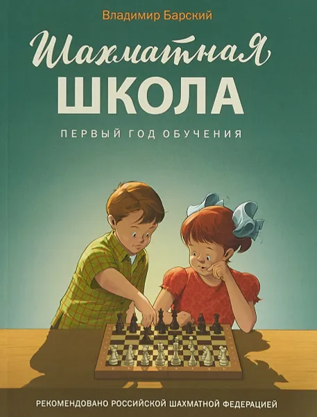 Обложка книги Шахматная школа. Первый год обучения. Учебник, В. Л. Барский