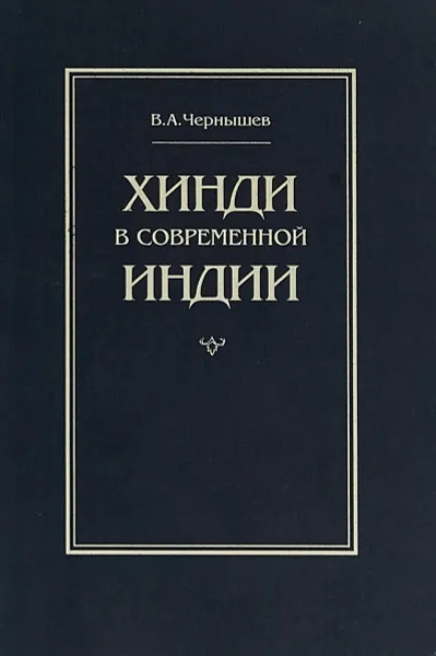 Обложка книги Хинди в современной Индии, В. А. Чернышев