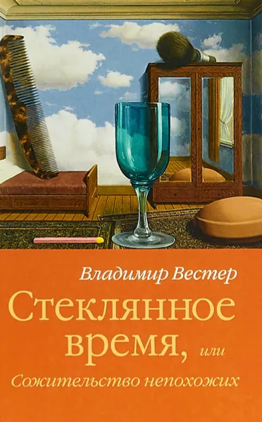 Обложка книги Стеклянное время, или Сожительство непохожих, Владимир Вестер