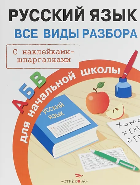 Обложка книги Русский язык. Все виды разбора для начальной школы. С наклейками-шпаргалками, И. А. Бахметьева