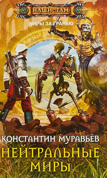 Обложка книги Нейтральные миры, Муравьев Константин Николаевич