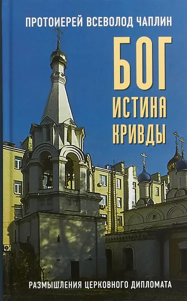 Обложка книги Бог. Истина. Кривды. Размышления церковного дипломата, Протоиерей Всеволод Чаплин