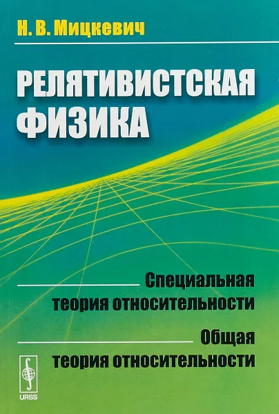 Обложка книги Релятивистская физика. Специальная теория относительности. Общая теория относительности, Н. В. Мицкевич