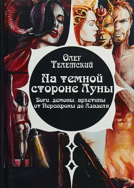 Обложка книги На темной стороне Луны, Олег Телемский