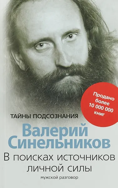 Обложка книги В поисках источников личной силы. Мужской разговор, В. В. Синельников