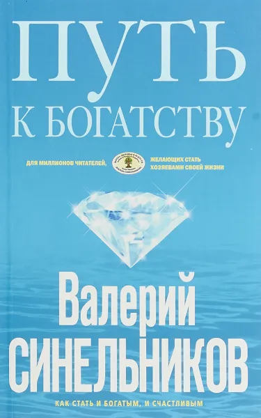 Обложка книги Путь к богатству. Как стать и богатым, и счастливым, В. В. Синельников