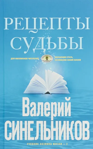 Обложка книги Рецепты судьбы. Учебник хозяина жизни - 2, В. В. Синельников