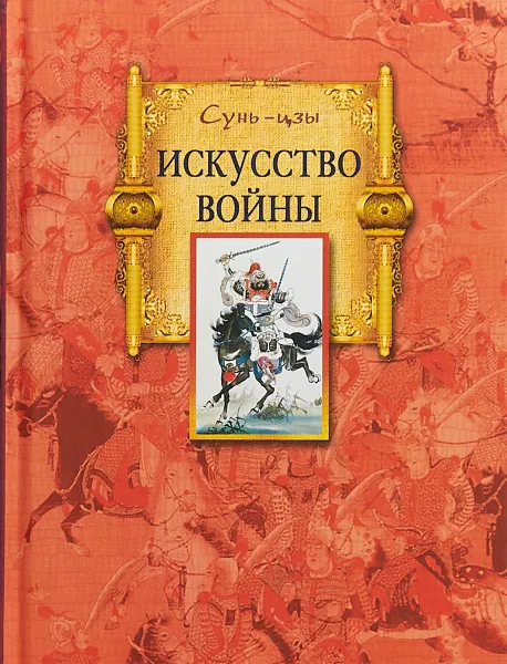 Обложка книги Сунь-цзы. Искусство войны, Сунь-цзы